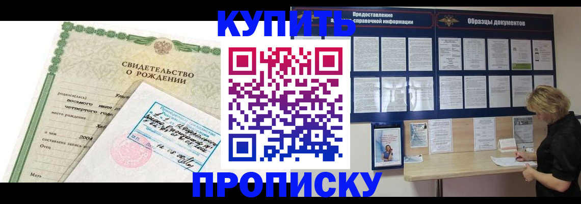 временная регистрация купить в Омске